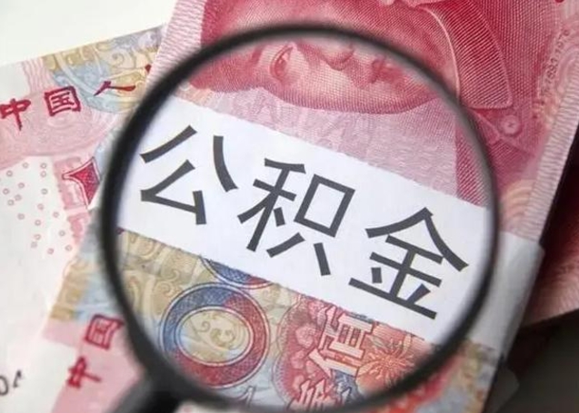 常州退休人员怎么查公积金（退休后公积金如何查询）