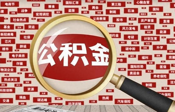 常州退休人员怎么查公积金（退休后公积金如何查询）